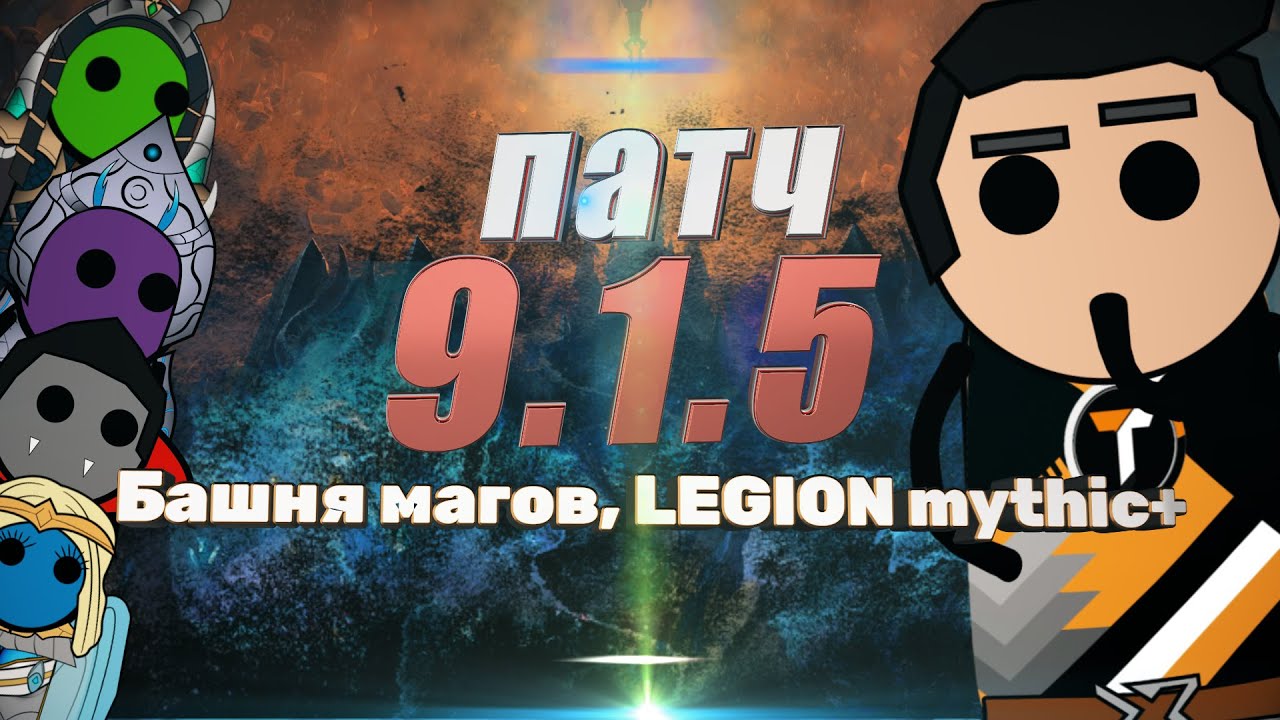 ПАТЧ 9.1.5 ОБЗОР. Башня магов, Легион m+, Дата выхода