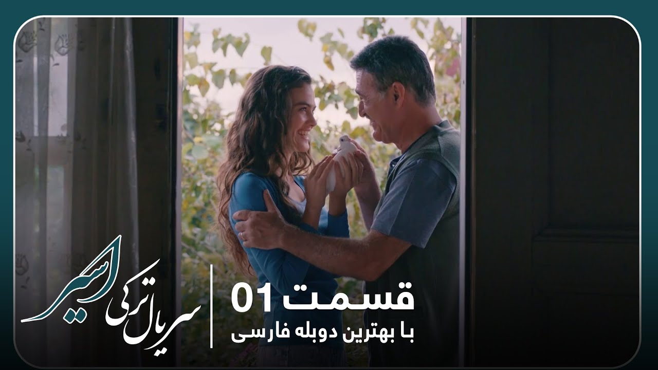 سریال جدید ترکی اسیر با بهترین دوبلۀ فارسی - قسمت ۱