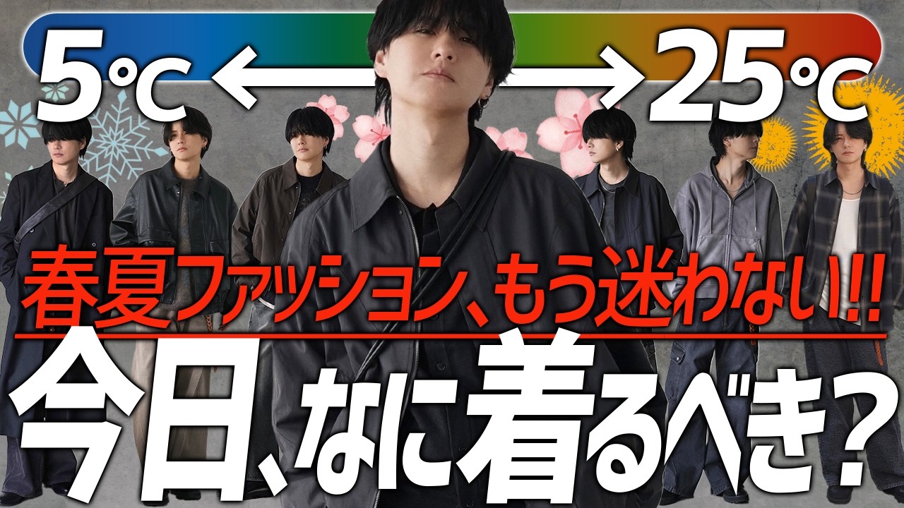 【気温別コーデ】もう迷わない！春の気温変化に対応できるお洒落コーデを教えちゃいます！WYM was finally released today.