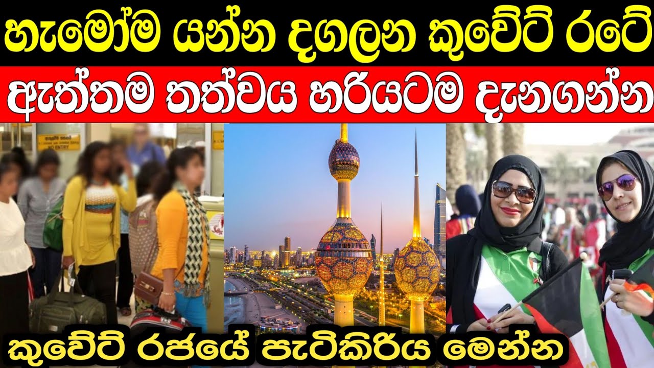 කුවේට් රටේ ඇත්තම තත්වය හරියටම මෙන්න | Kuwait in sinhala
