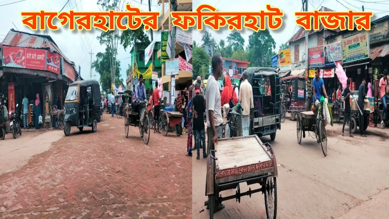 বাগেরহাটের ফকিরহাট বাজার | ফকিরহাট উপজেলা | @ইচ্ছাখুশিব্লগ-ঘ৭ট #bagerhat