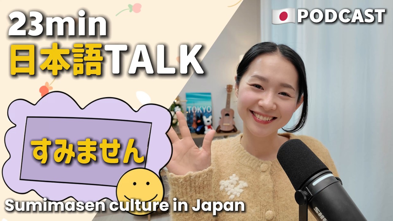 Ep.12 – 日本のすみません文化【Japanese Podcast】