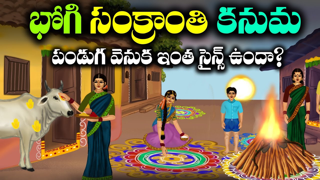Do you know why we celebrate Sankranthi? | Science Behind Bhogi Sankranthi Kanuma | Pongal History