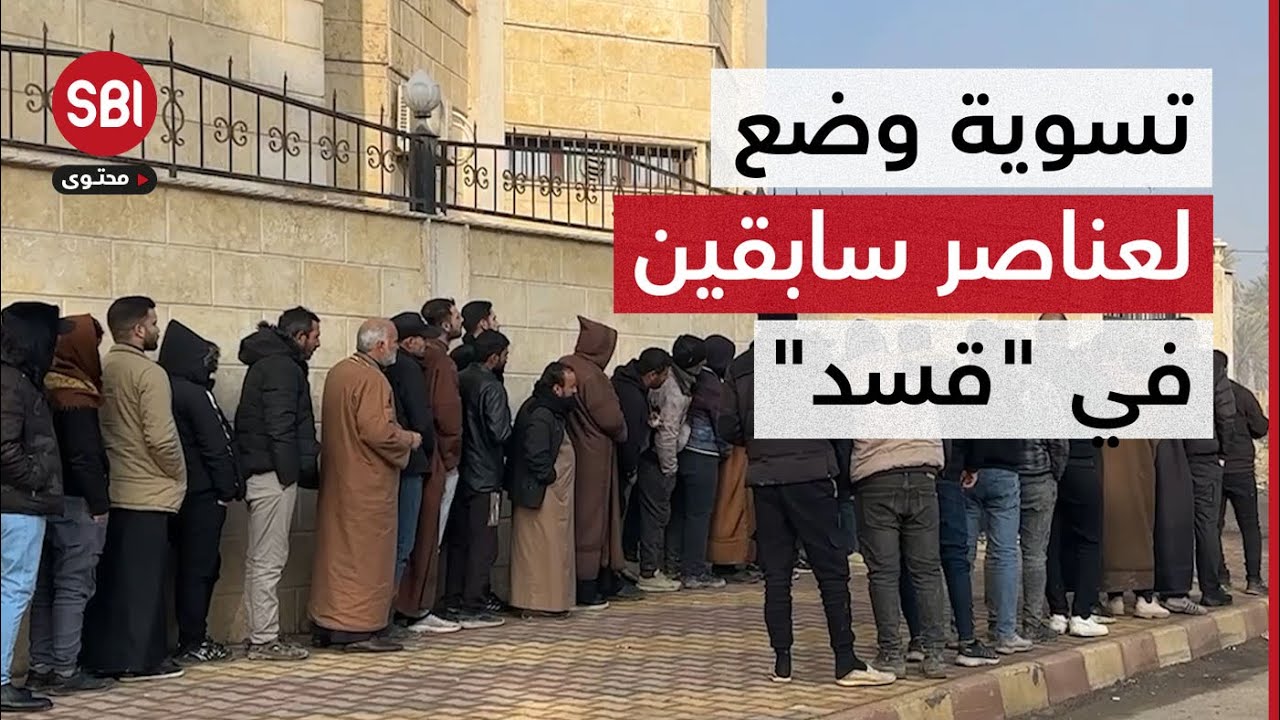 بدء استقبال طلبات تسوية وضع للعناصر العاملين مع 