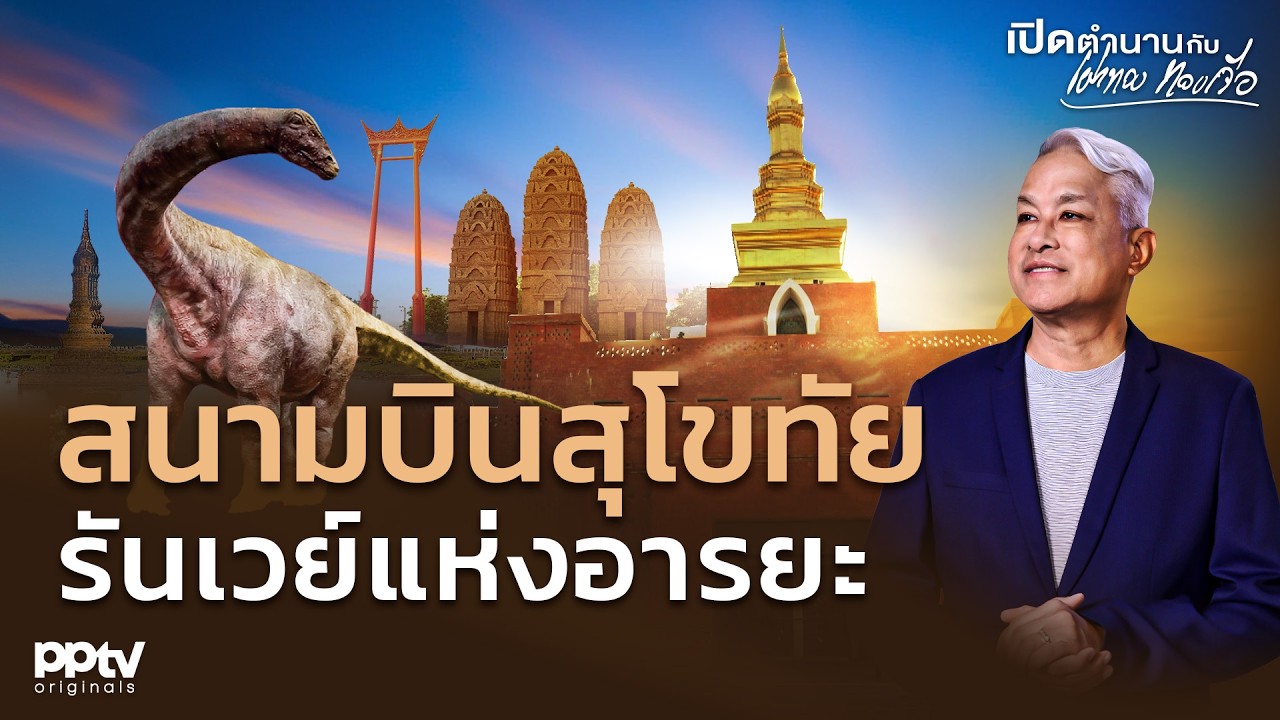 สนามบินสุโขทัย รันเวย์แห่งอารยะ | เปิดตำนานกับเผ่าทอง ทองเจือ | Full EP.
