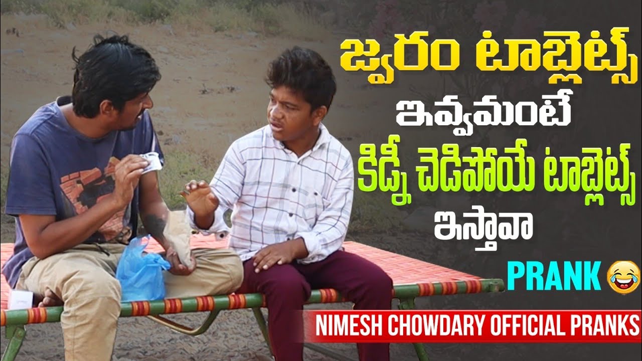 FEVER TABLETS TEMMANTEA KIDNEY LU KARIGIPOYEA TABLETS TESTAVA #nimeshchowdarypranks #nccomedykings