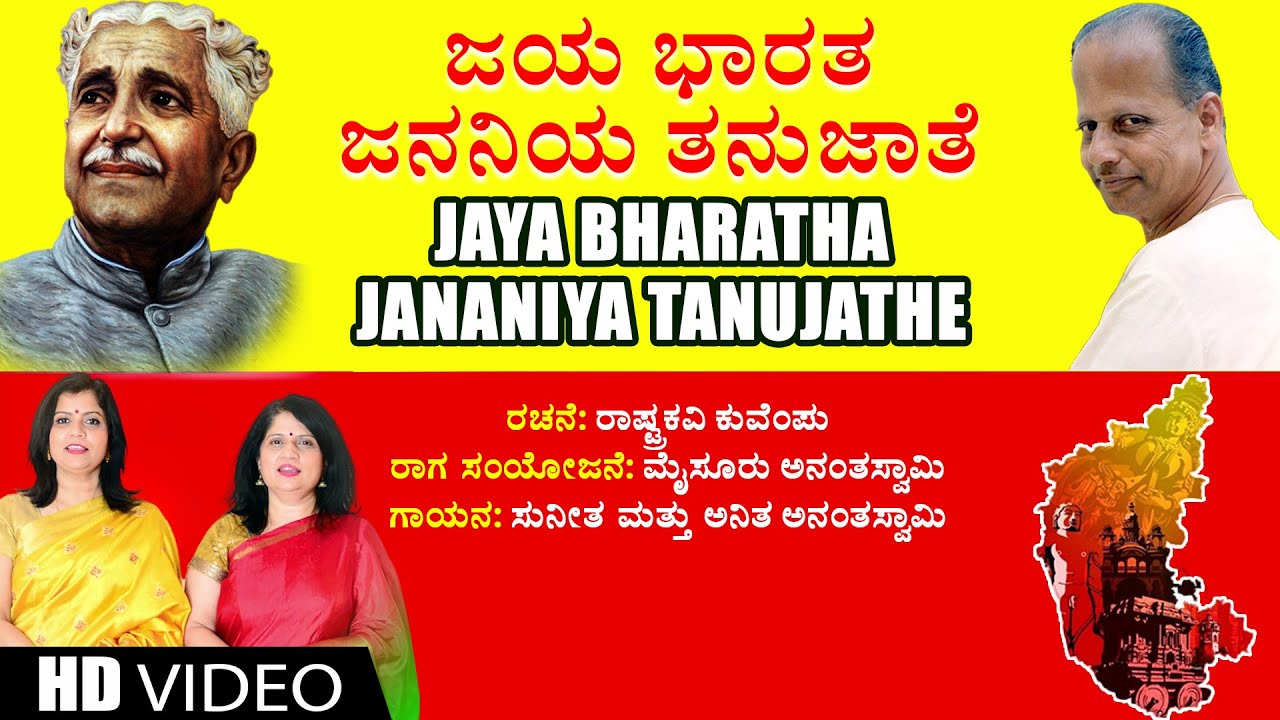 Jaya Bharatha Jananiya Tanujathe - Video | Kuvempu | Mysore Ananthaswamy | Kannada Bhavageethegalu