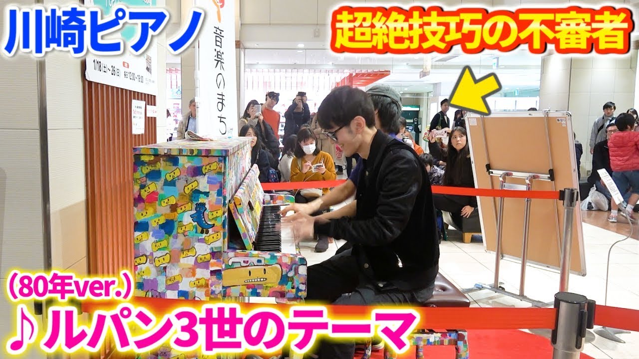 【川崎ストリートピアノ】超絶技巧の不審者と出会って0秒で「ルパン三世のテーマ'80」を即興連弾したらデパート内が凄い事にｗｗｗ【よみぃ×ござ】