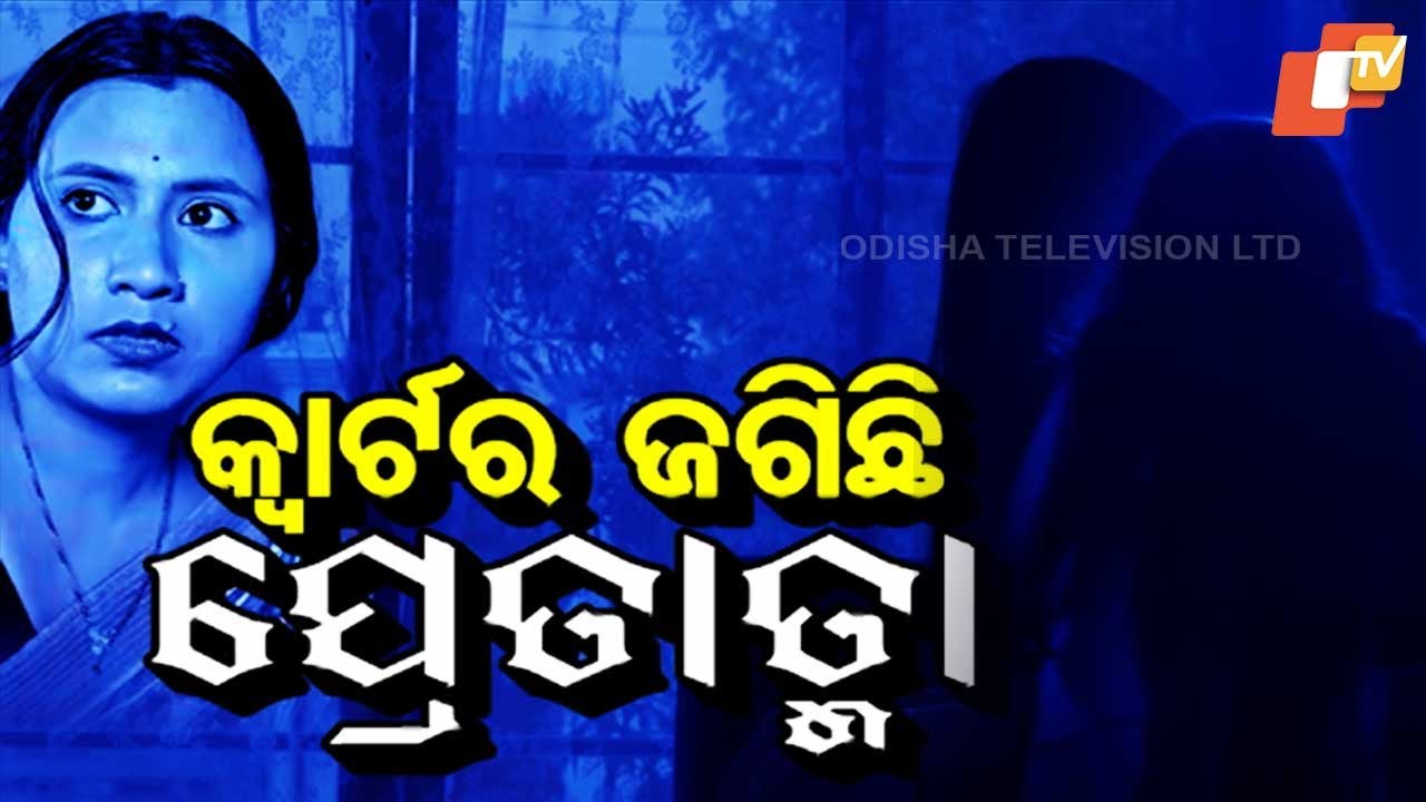 Atma Pretatma Paramatma: ମେଡିକାଲ କ୍ୱାଟର ଭିତରେ ପ୍ରେତାତ୍ମା