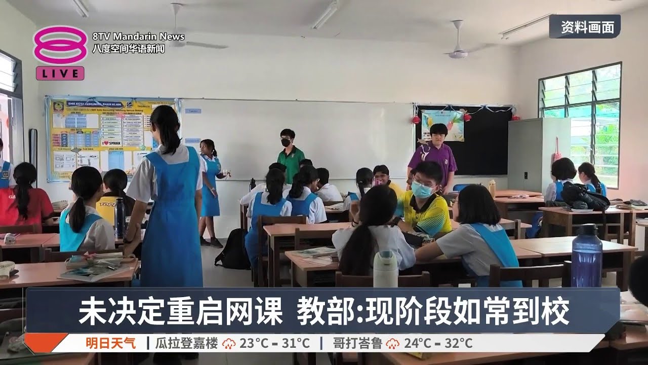 未决定重启网课 教部:现阶段如常到校【2026.03.16 八度空间华语新闻】
