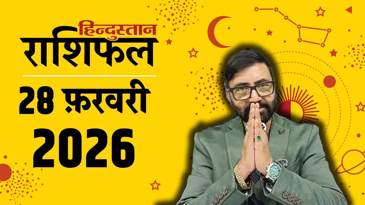 आज का राशिफल: 28 Feb 2026 Rashifal | Today Horoscope In Hindi | 28 फरवरी 2026 Rashifal