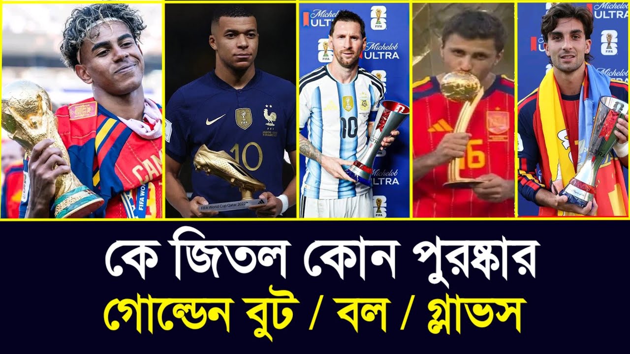 গোল্ডেন বুট / বল / গ্লাভস কে জিতল | ফুটবল বিশ্বকাপ প্রাইজমানি ২০২৬ | Fifa world cup Prize money 2026
