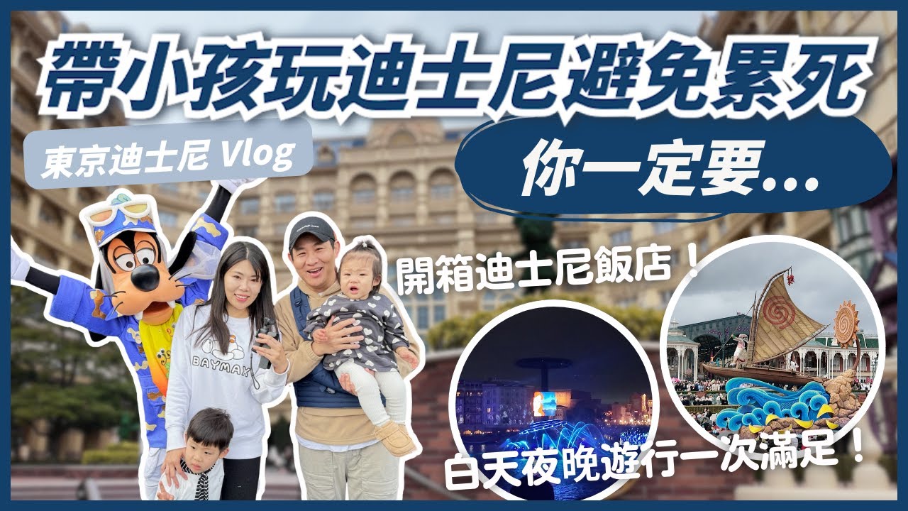 東京迪士尼帶小孩怎麼玩最輕鬆？｜迪士尼飯店開箱｜迪士尼陸地海洋一次滿足！｜東京 Vlog Ep3ll Ms.Selena