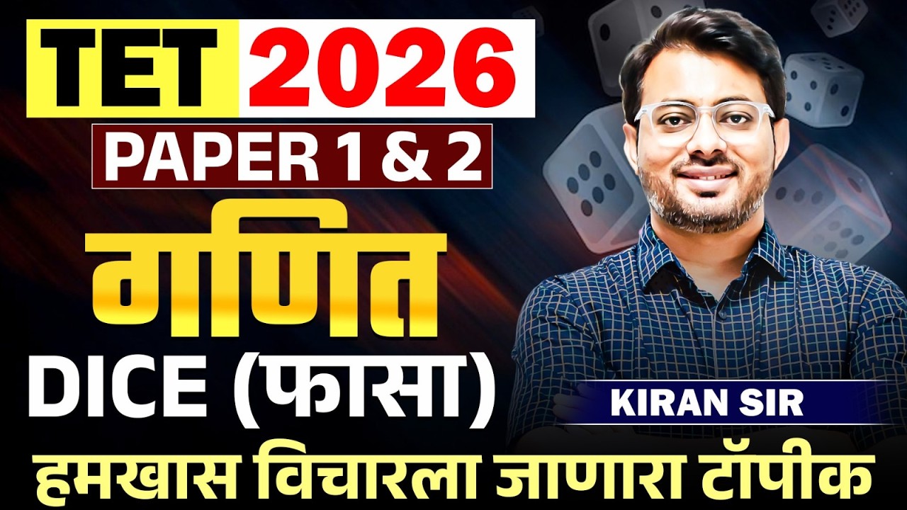TET Exam 2026 | Maths - PAPER 1 & 2 | DICE ( फासा ) | हमखास विचारला जाणारा टॉपीक | Maths Trick & Tip