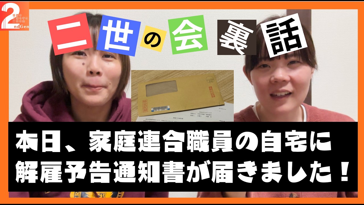 【ゆる雑談】本日清算人から解雇予告通知書が届きました