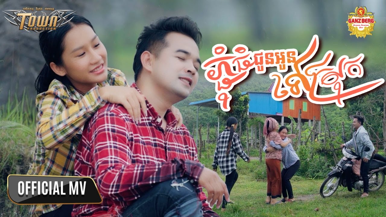ភ្ជុំធំជូនអូនទៅស្រុក - ពេជ្រ ថាណា- Pech Thana - Official Music Video