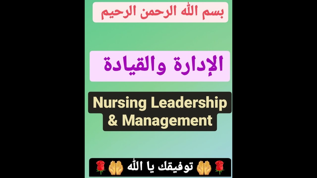 شرح 1 الادارة والقيادة في التمريض Introduction &  Definition of management & leadership