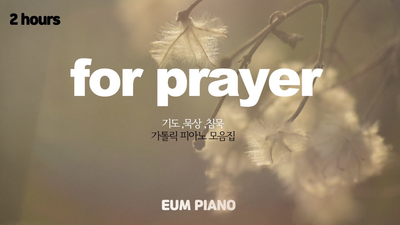 [2 hours]기도하며 듣는 피아노 묵상곡 모음집 - EUM PIANO / 묵상,침묵,기도를 위한 피아노 모음집