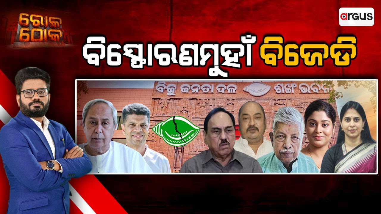 🔴Rok Thok Live | ରୋକ୍ ଠୋକ୍ : ବିସ୍ପୋରଣମୁହାଁ ବିଜେଡି | Controversy | BJD | Odisha Politics