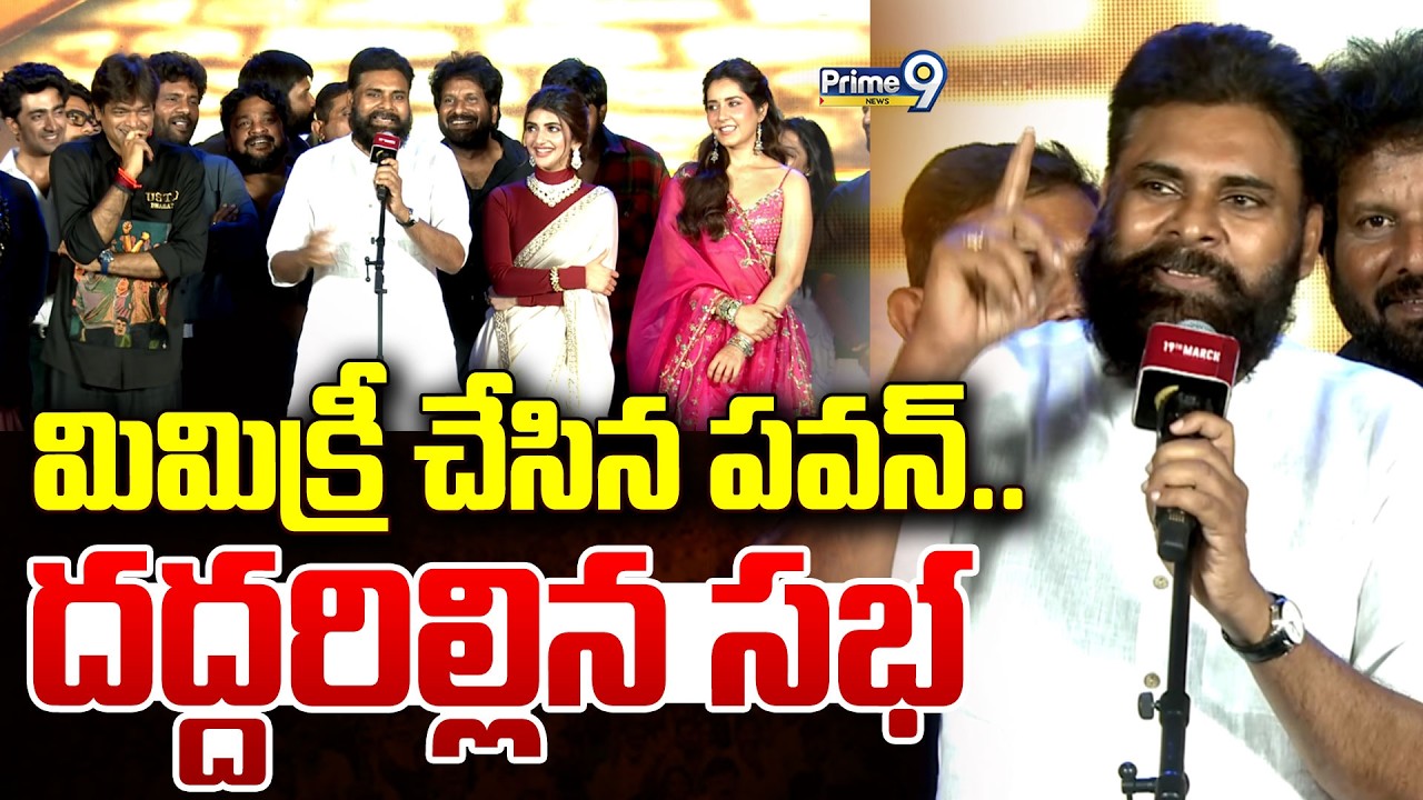 మిమిక్రీ చేసిన పవన్.. దద్దరిల్లిన సభ | Pawan Kalyan | Ustaad Bhagat Singh | Prime9 News