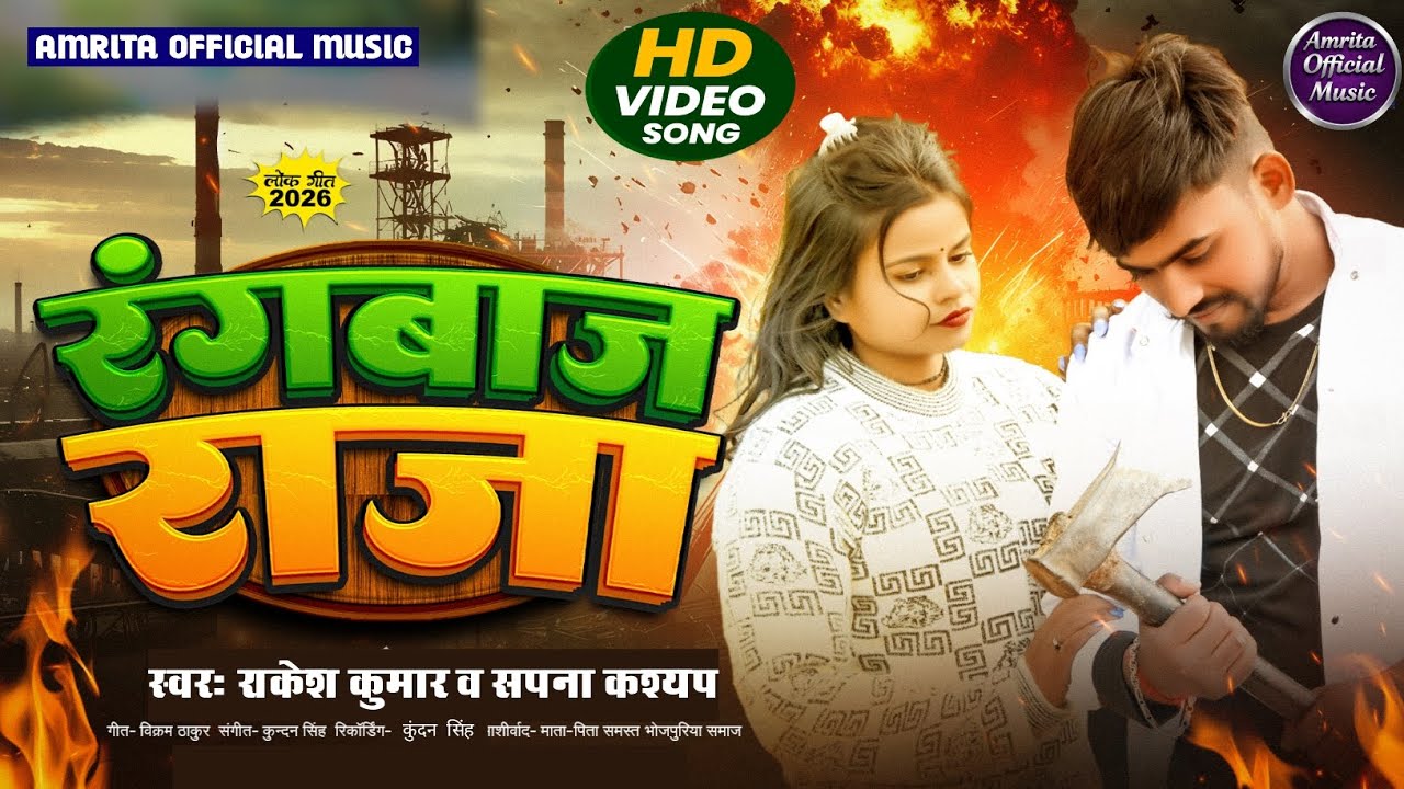 #video #song || रंगबाज राजा || #rakesh Kumar #bhojpuri #ragbaj_raja rangdari भोजपुरी सांन्ग 2026