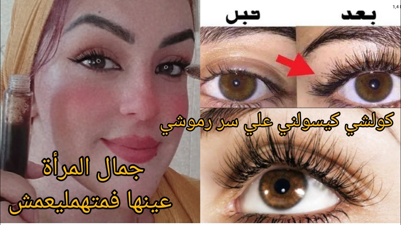 والله الي هدا هو سر نتاع كثافة رموشي بقوة وفي أقل مدة ،جربي ورحميني.