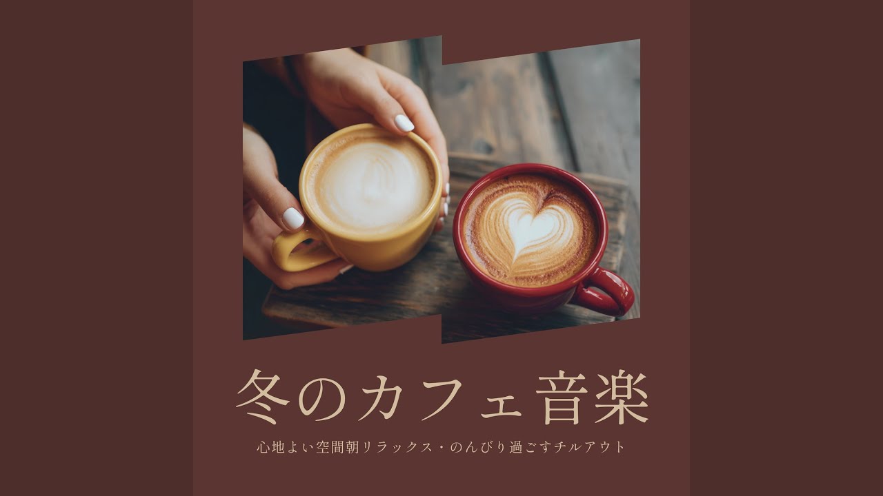 心地よい冬のカフェジャズ