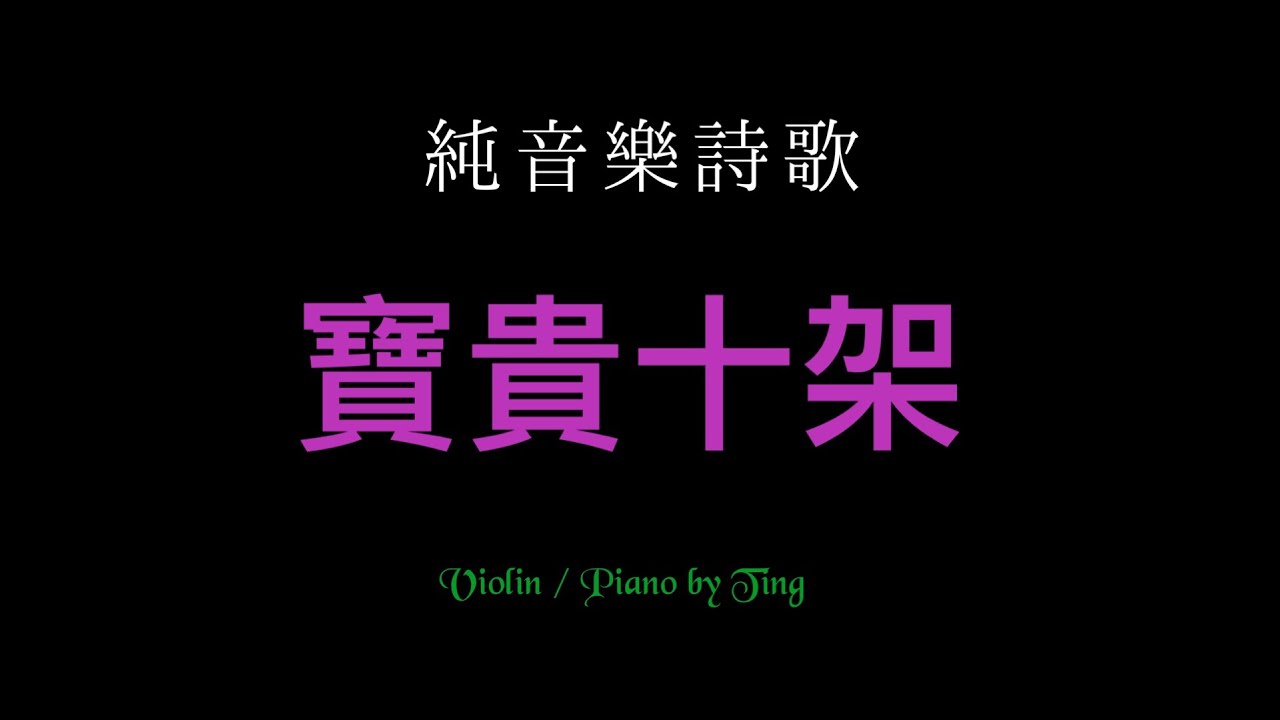 Precious Cross  寶貴十架 (小提琴主旋律、鋼琴伴奏) 讚美之泉詩歌