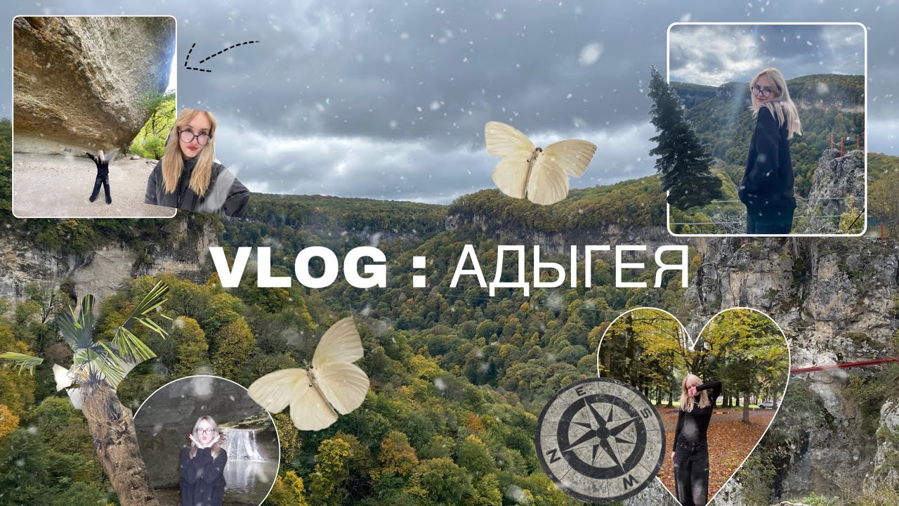 VLOG : АДЫГЕЯ (2024)