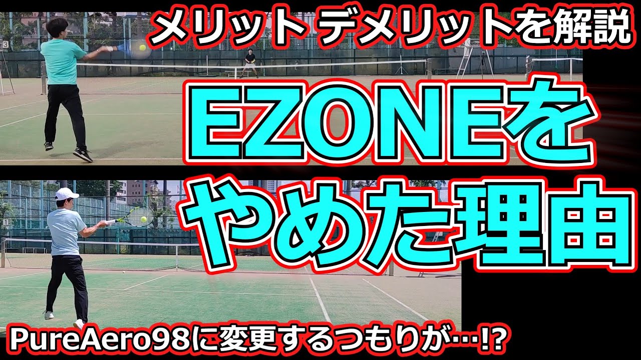 【EZONEを辞めた理由】ラケット変更しました【ラケットインプレ】