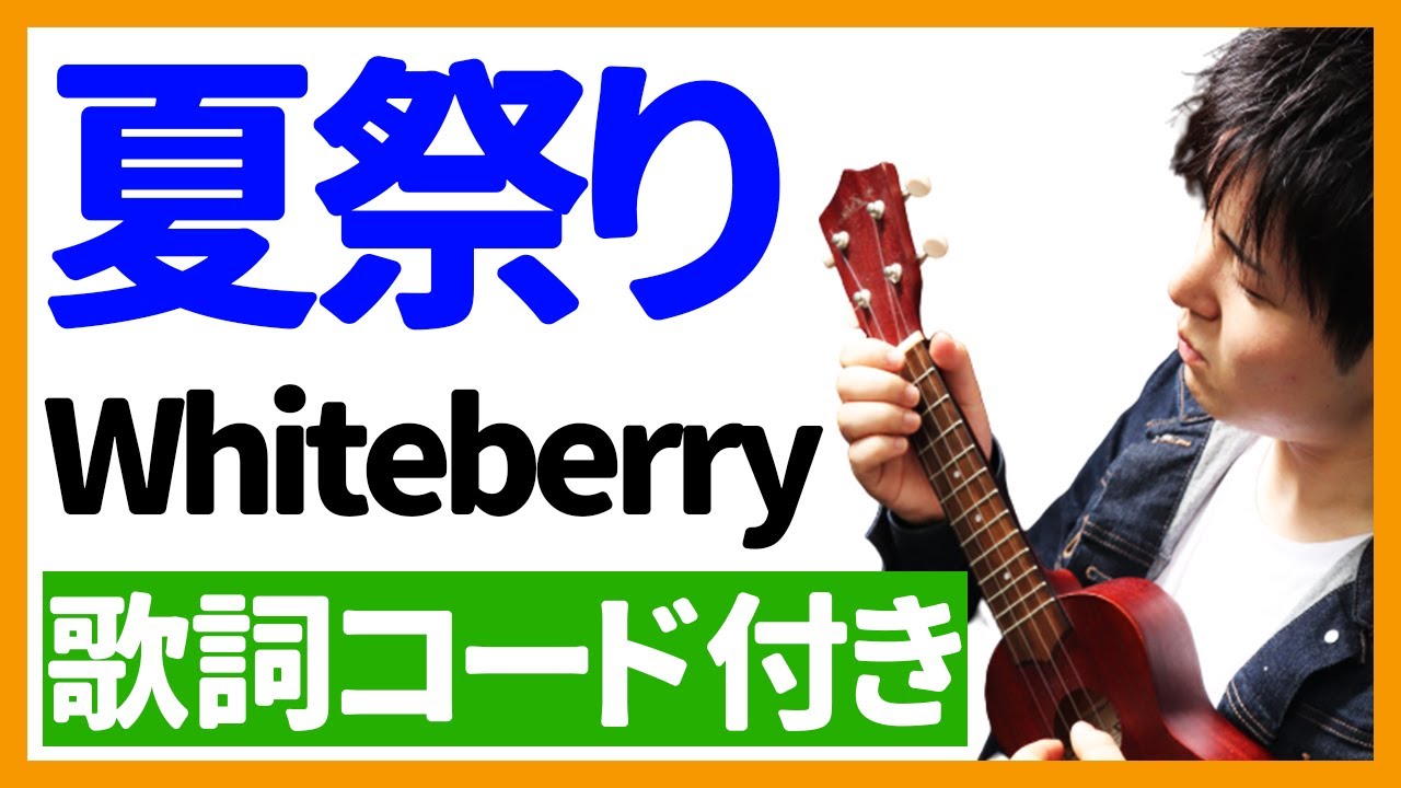 【ウクレレ弾き語り】夏祭り/Whiteberry　歌詞コード付き