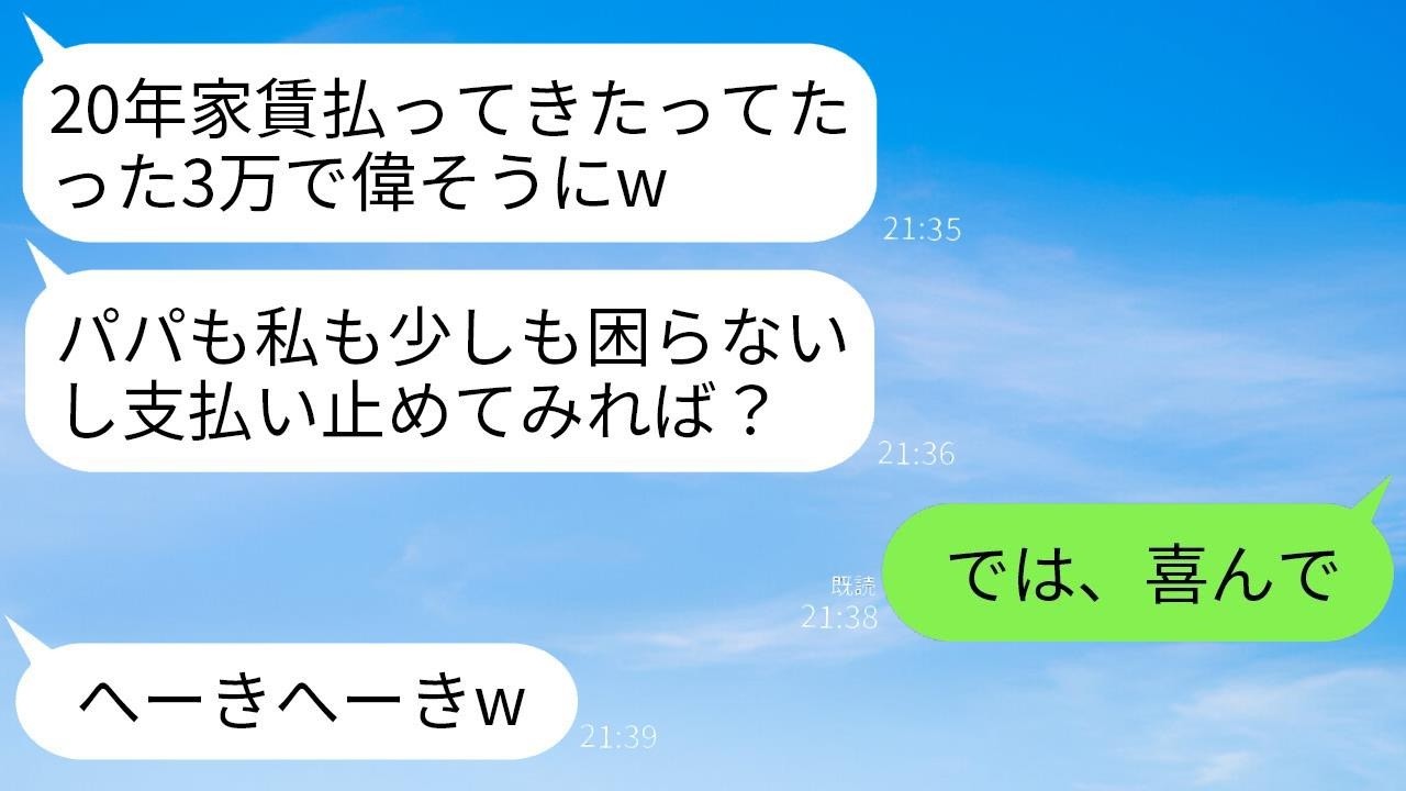 20年間、家賃や全員の生活費を負担してきた私を見下す夫と連れ子。「月3万の家賃で威張ってるんだなw」と夫。「支払いを止めてみろw」と言われたので、その通りにして永遠にさよならを告げた結果www