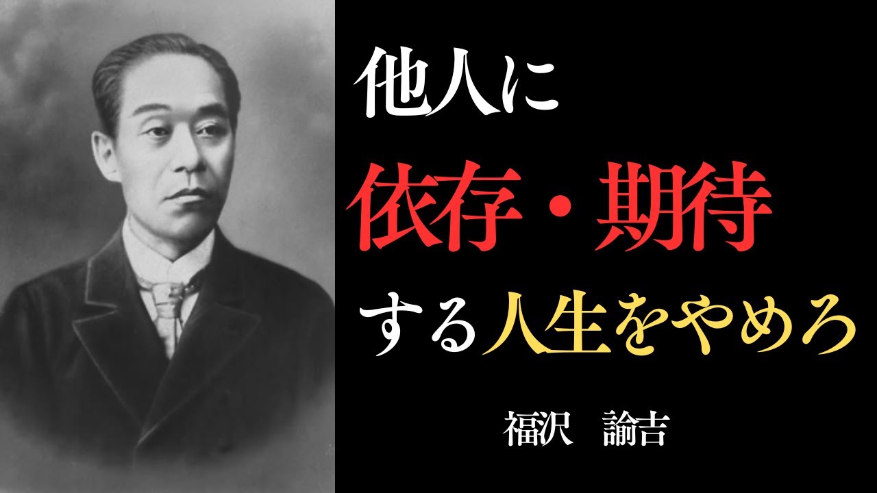 【99%の人が知らない】なぜ国や会社に期待すると、人生は詰むのか｜頼れるのは自分の頭だけ｜福沢諭吉の教え