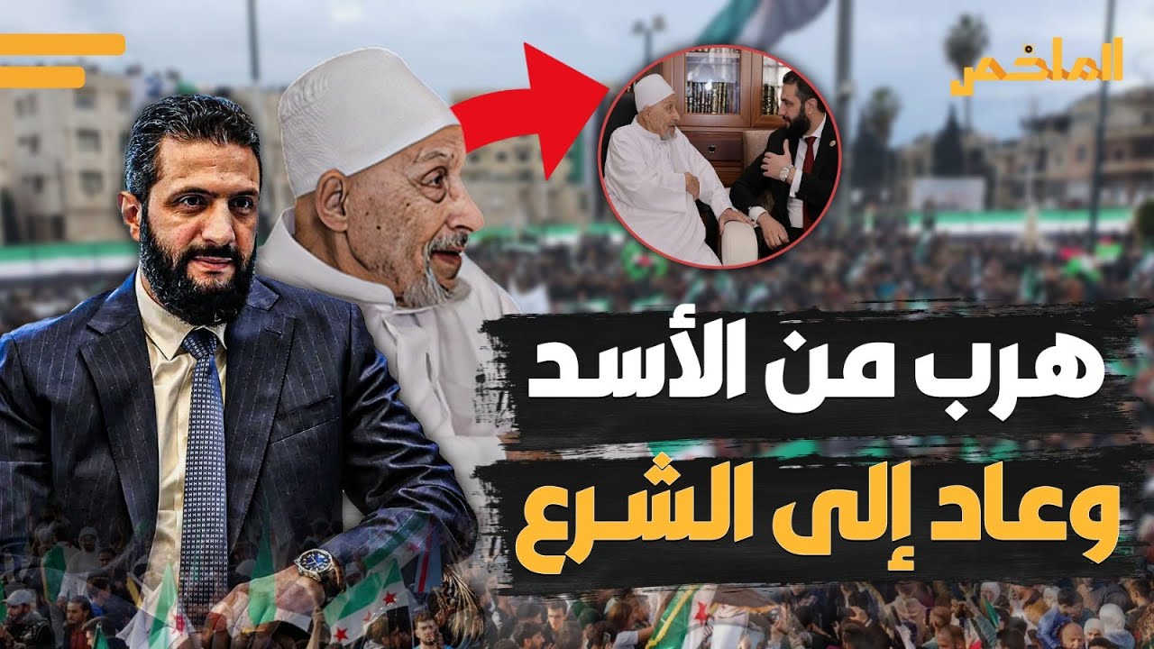 الرئيس يطرق بابه بنفسه! سر زيارة أحمد الشرع المفاجئة لشيخ قراء الشام