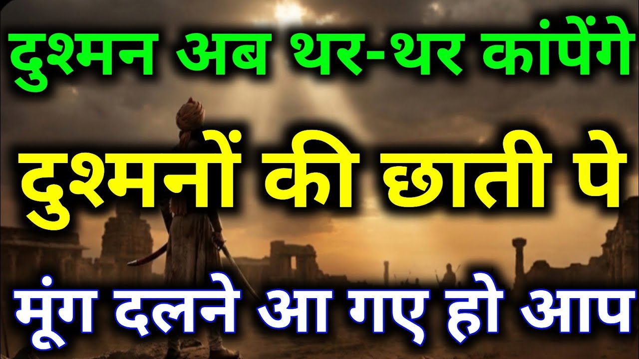 दुश्मन अब थर-थर कांपेंगे दुश्मनों की छाती पे मूंग दलने आ गए हो आप #divineguidance #dailytarot #tarot