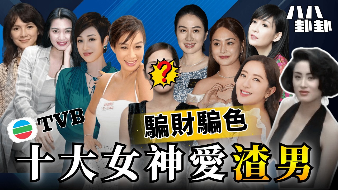 【首播】騙財騙色2.8億！陳法蓉、鍾麗緹、阿嬌...為什麼女神都愛上垃圾？｜八八卦卦