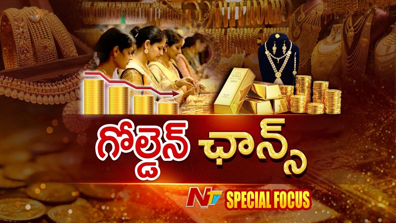 Gold Price : పసిడి పతనం మొదలైందా ?..ధరలు తగ్గడానికి కారణాలేంటి ? | Special Focus | NTV Telugu