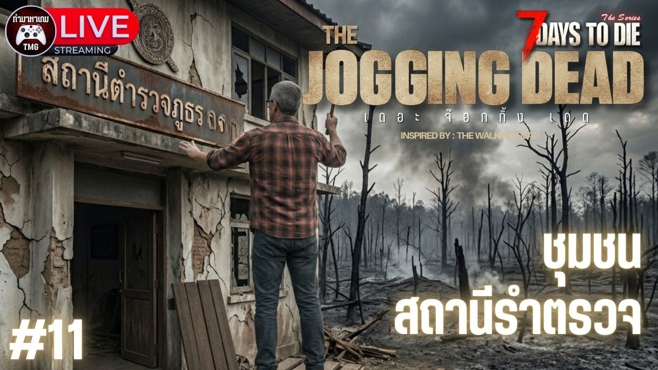 Live🔴11.ชุนชนสถานีรำตรวจ : THE JOGGING DEAD (7 Days to die)
