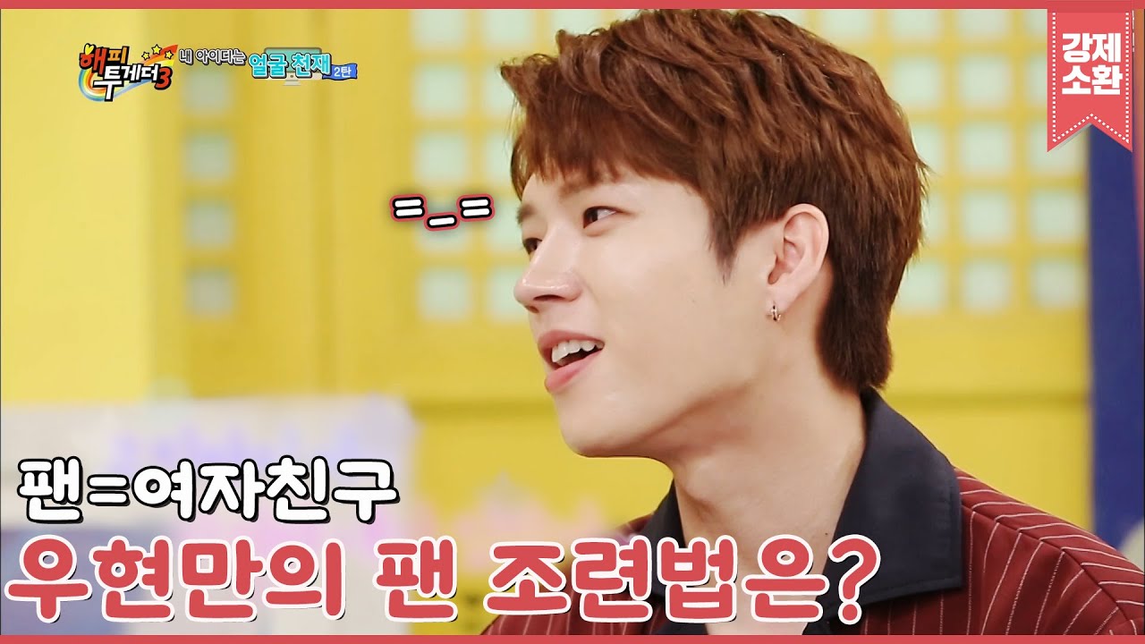 '너무 가식적'이라는 팬의 말에 우현의 반응은?? 나무는 그냥 팬이 좋을 뿐인데 =_= 남조련의 해피투게더 모음.zip💛 | #강제소환 | KBS 방송