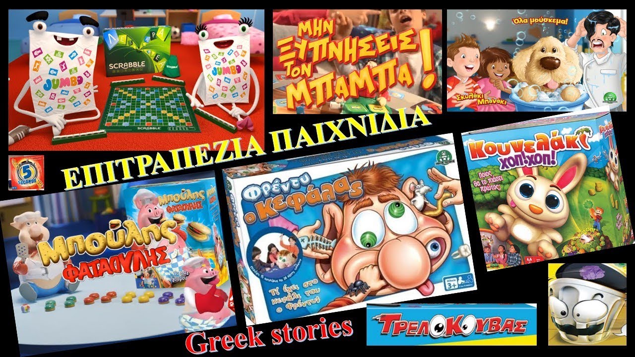 10 Επιτραπέζια Παιχνίδια για το Καλοκαίρι! Η καλύτερη διασκέδαση ! ΔΙΑΦΗΜΙΣΕΙΣ EPITRAPEZIA PAIXNIDIA