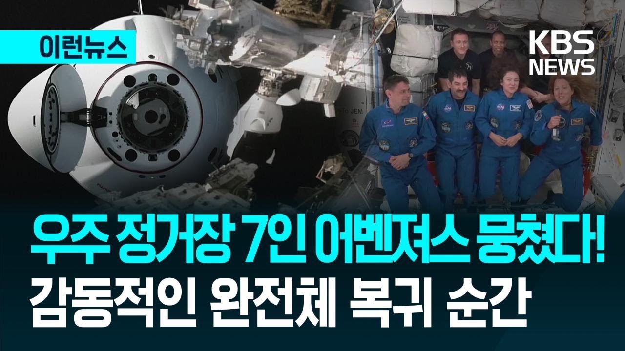 [이런뉴스] “드디어 주인들이 왔다!” 텅 비었던 우주 정거장에 도착한 스페이스X / KBS 2026.02.15.