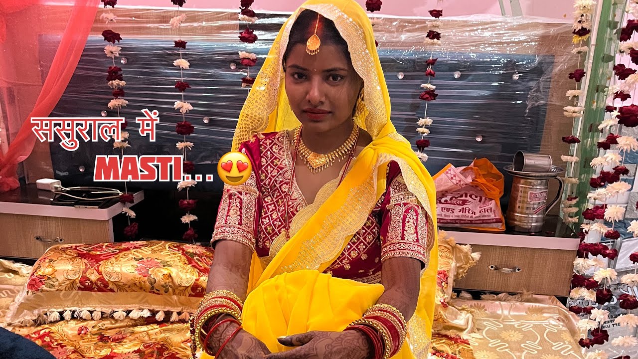 ससुराल में खूब किया मैंने मस्ती😍❤️