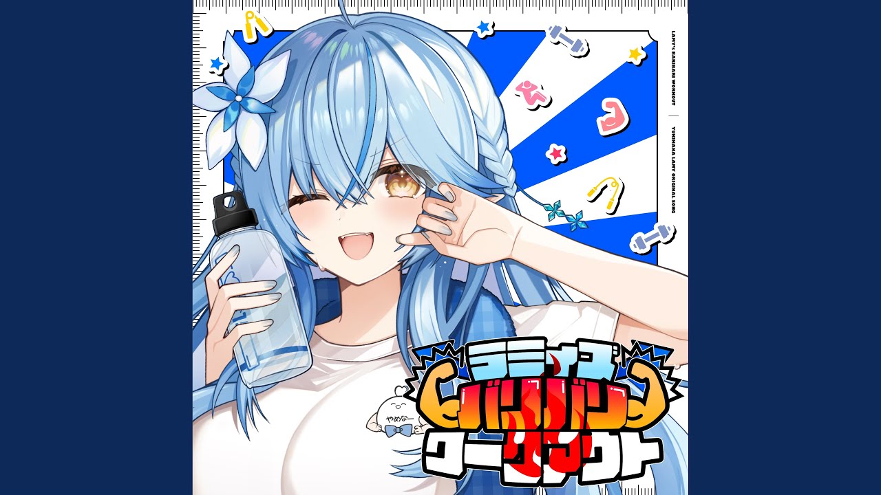 ラミィズバリバリワークアウト