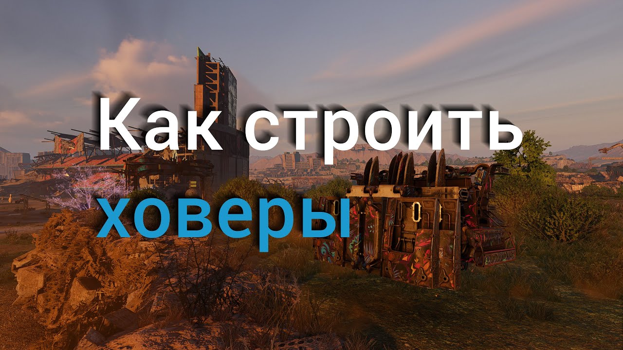 Как строить ховеры, если уже не новичок, но ещё не задрот / Crossout