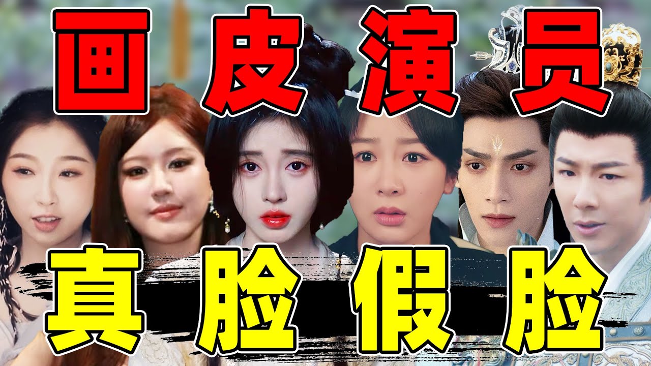 【内娱画皮演员】：到底哪张脸是真的？！