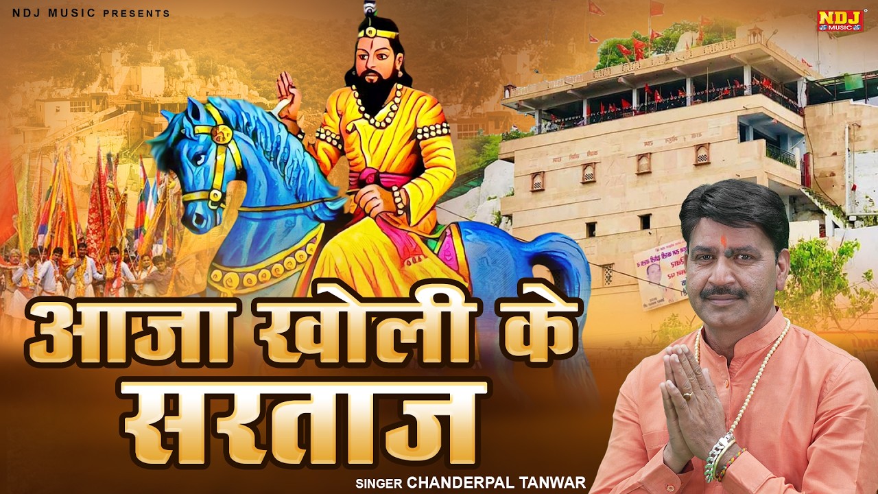 आजा खोली के सरताज | Chanderpal Tanwar | New Baba Mohan Ram Bhajan | MohanRam Ji Bhakti Song 2026