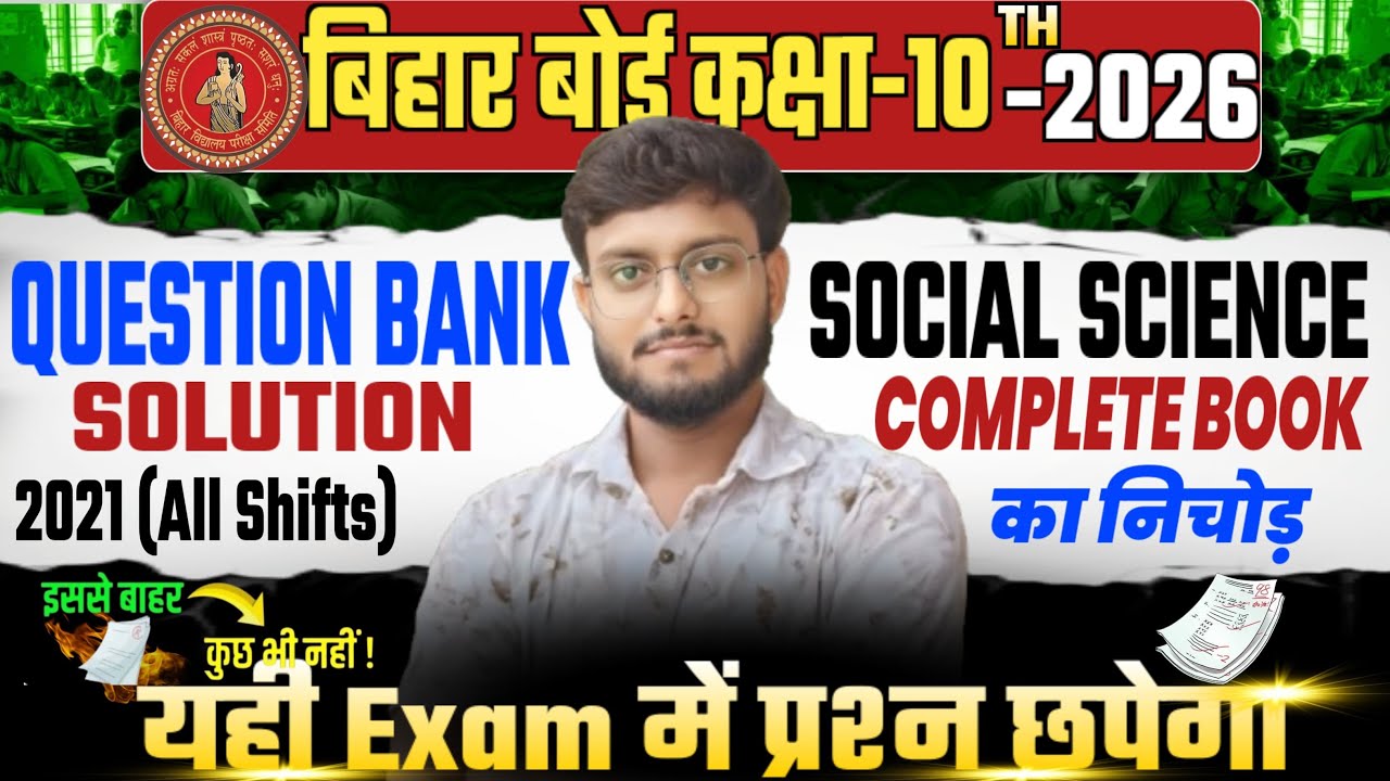 Bihar Board Class 10 Social Science Question Bank 2026 | 2021 All Shifts Exam में यही प्रश्न आएगा