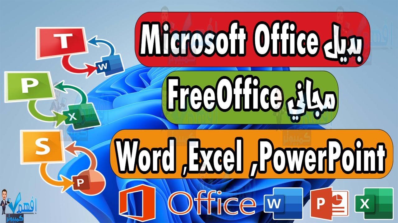 تحميل بديل اوفيس برنامج Microsoft Office مجاني يشمل Word و Excel و PowerPoint