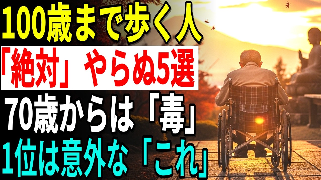 【閲覧注意】100歳まで自力で歩く人が「絶対に選ばない」5つの運動｜70歳過ぎたら「毒」になる？ 1位は誰もが信じて疑わない人気の「あの動き」