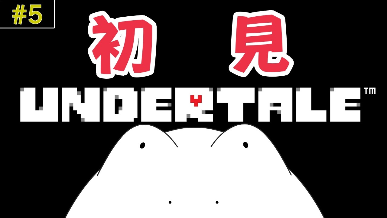 【 UNDERTALE 】#5 完全初見 指示コメ、ネタバレ、匂わせコメ禁止